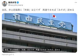 やっぱり。当面の批判を逸らすための猫騙しだった。裏金議員非公認。 選挙に勝てば自民党議員として議席。石破政権も裏金議員も壺議員も安泰。ザイム真理教も高笑い。