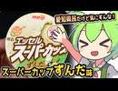 明治 エッセル スーパーカップ ずんだ