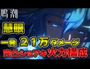 【鳴潮】ショアキーパーで２１万ダメを出す方法【Wuthering Waves】