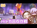【デジボク地球防衛軍2】ゆかりちゃんとEDFWB2　89 バルガ回収作戦【ゆづきず】