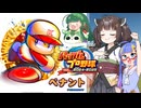 【パワプロ2024】東北きりたんは燕を導くようです③【オーペナ】