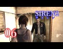 【再び恐怖】＃06 SIREN2を実況プレイ！【初見実況】