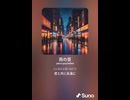 音楽作ってみた♯∞【対策対応版/ 歌詞表示あり】