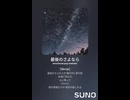 音楽作ってみた♯∞【対策対応版/ 歌詞表示あり】