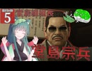 【ボイスロイド実況 】堂島宗兵 【龍が如く0/ストーリー実況】