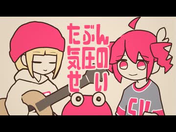 たぶん気圧のせい / 重音テト