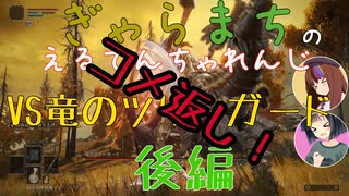 【Voiceroido実況】ぎゃらまちのえるでんちゃれんじvs竜のツリーガードコメ返し編とvsピザカッター【ELDEN RING】