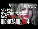 【ゲーム実況】ゾンビをずっと避けてきた私のバイオハザード【BIOHAZARD RE:4】#017