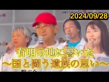 【有明の地に響いた】〜国と闘う遺族の思い〜愛する家族を奪われた遺族の決意。亡き家族へ捧げる祈りと慰霊。