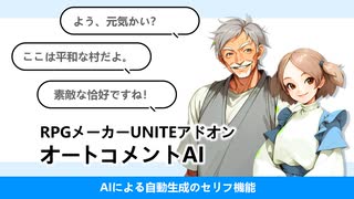 RPG Maker Unite アドオン「オートコメントAI」デモムービー