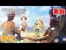 【レスレリアーナのアトリエ】#176 家族は素晴らしい