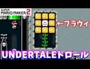【マリオメーカー２】「UNDERTALEのトロールに挑戦」