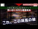 思い出しながら（慶長熊本）明るい審神者計画！073【刀剣乱舞ONLINE実況プレイ】