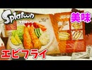 【スプラトゥーン】#5 エビフライ美味そう（ヒーローモード）