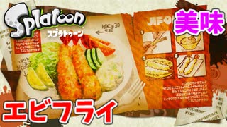 【スプラトゥーン】#5 エビフライ美味そう（ヒーローモード）