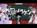 【東北きりたん】某国のハロウィン【VOICEROID Cover】