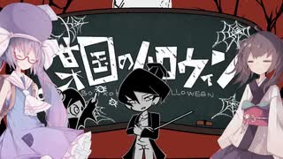 【東北きりたん】某国のハロウィン【VOICEROID Cover】