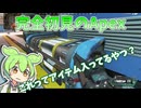 【Apex Legends】完全初見のエーペックス #1【VOICEVOX】