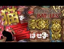 【BpB】猫を喜ばせよ【実況プレイ】#10