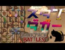 【BpB】揃えば強いスタンダガー【実況プレイ】#11