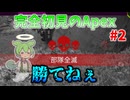 【Apex Legends】完全初見のエーペックス #2【VOICEVOX】