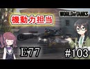 「WoT」ゆるく楽しく気軽にプレイ！part103　Tier9重戦車E77「CeVIO実況プレイ 」