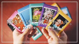 チェキフィルムを物理的に戦わせる『チェキコンバット』開幕。【アームドチェキ】