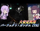 【バトオペ2】東北きりたんとペーネロペーガチャ【パーフェクト・ガンダム【TB】Lv1】【VOICEROID実況】