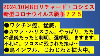 2024.10月8日リチャード・コシミズ 新型コロナウイルス戦争７２５