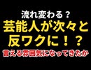 芸能人が次々と反ワクチンになってきている！？
