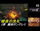 初見で挑む暗夜王国ルナティック#3