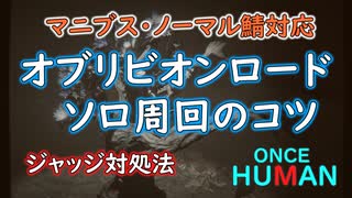【ONCE HUMAN】オブリビオンロード ソロ周回のコツ