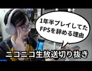 【一年半やってたFPSをやめた理由】ニコニコにまた戻ってきました！