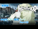 【メタファー】自由気ままに実況プレイPart10【体験版】