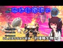 【地球防衛軍５】毎日投稿（Re:仮）EDF5レンジャーINF縛りPart133【VOICEROID実況】