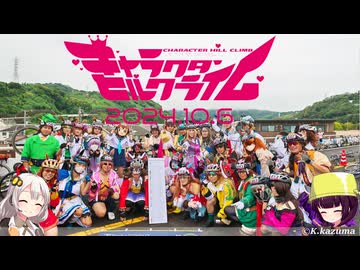 【ロードバイク】あかり・きりたんの自転車旅行R　キャラヒル2024