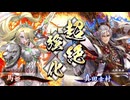 【英傑大戦】なんちゃって桃園使いの英傑大戦 その10 vs幸村ケニア(九十万石)