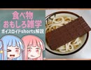食べ物関する面白い雑学part279【琴葉茜/琴葉葵】