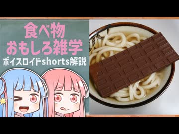 食べ物関する面白い雑学part279【琴葉茜/琴葉葵】