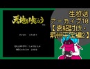 ファミコン版「天地を喰らう」生放送アーカイブ10【袁紹討伐・荊州平定編】
