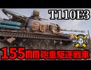 【WoT:T110E3】ゆっくり実況でおくる戦車戦Part1821 byアラモンド【World of Tanks】