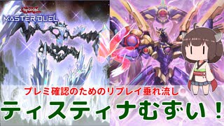 【#遊戯王マスターデュエル 】RR対戦でプレミ確認！ティスティナ回しをマスターしたい！【#日々のデュエル】【#リプレイ動画 】
