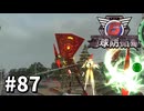 【ゆっくり実況】超スーパー元民間人 その87【地球防衛軍6】