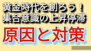 集合意識の上昇停滞、その原因と対策