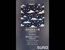 音楽作ってみた♯∞【対策対応版/ 歌詞表示あり】