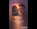 音楽作ってみた♯∞【対策対応版/ 歌詞表示あり】