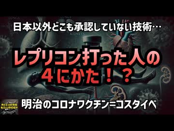 ◆レプリコン打った人の死に方！？ 鹿先生のレプリコンワクチンのリスク動画からわかりやすく解説 #レプリコンワクチン＝コスタイベ #明治のコロナワクチン #定期接種 #Google検索に表示されない動画