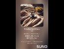 音楽作ってみた♯∞【対策対応版/ 歌詞表示あり】