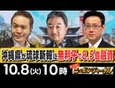 【2024/10/8(火)ニコ生第288回】ニッポンジャーナル