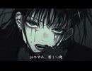 おやすみ / yanezuchi ft.宮舞モカ